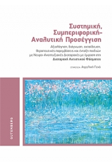 Συστημική, Συμπεριφορική - Αναλυτική Προσέγγιση